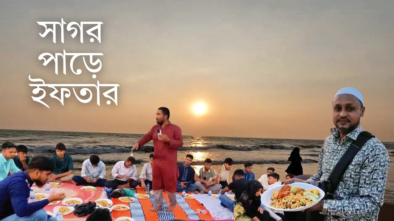 পবিত্র রমজানে সাগর পাড়ে ইফতার করলাম || Iftar in the Sea Beach || Sagor Pare Iftar || Cox’s Bazar