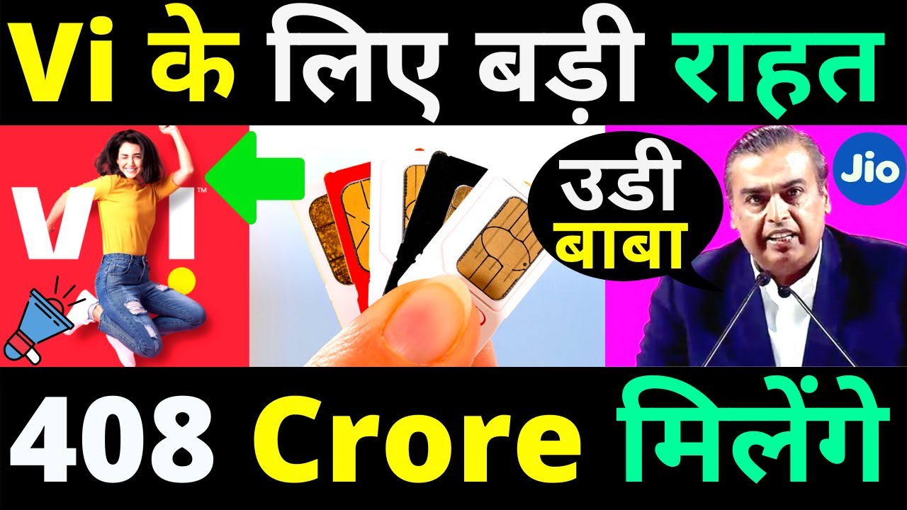 Vi Will Get 408 Crore Big Relief | Vodafone Idea Big Fundraising News | Vi को मिली बड़ी राहत