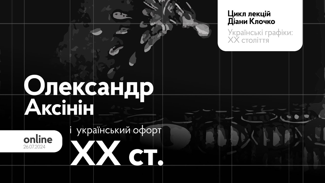 Олександр Аксінін і український офорт ХХ століття