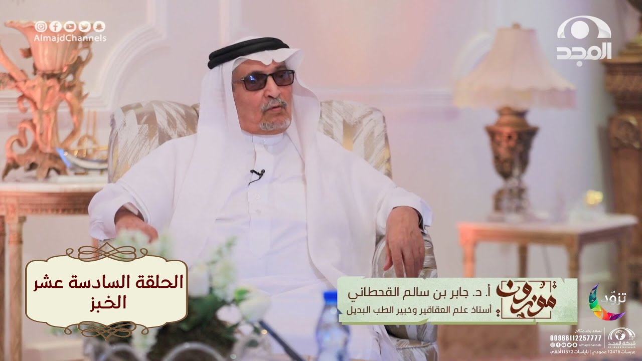 برنامج موزون مع أ.د: جابر القحطاني | الحلقة 16 | الخبز | قناة المجد