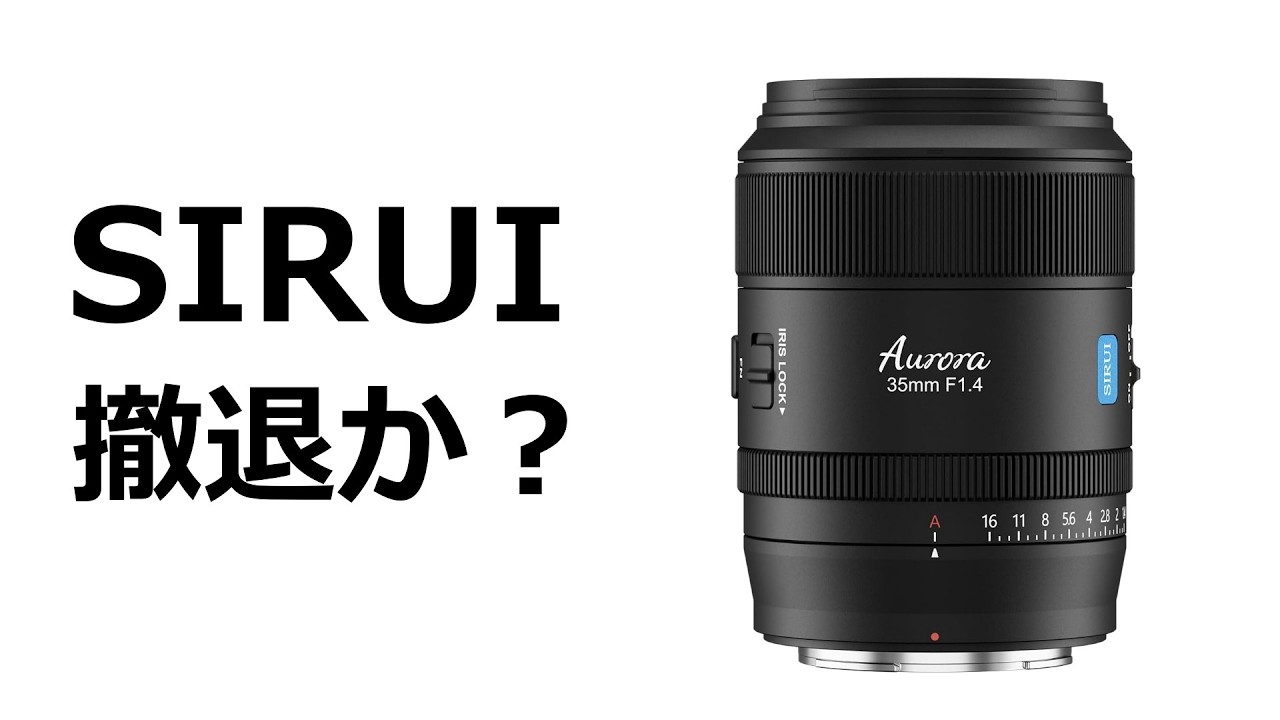 【悲報】SIRUI製ニコンZマウントレンズの販売を中止