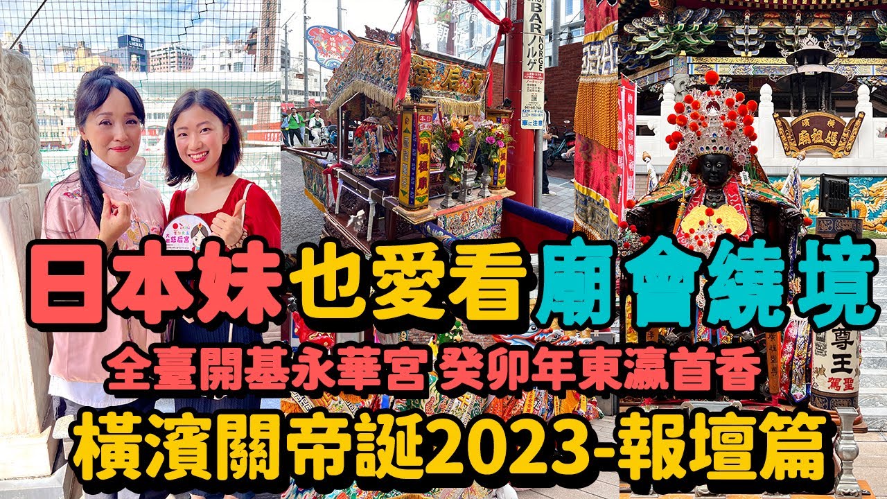 【台日文化#5】原來日本妹也愛看廟會遶境🧨全臺開基永華宮癸卯年東瀛首香-日本橫濱關帝誕2023-報壇篇🧨橫濱關聖帝君聖誕2023 | Sophy😽🍀🐑ソフィー