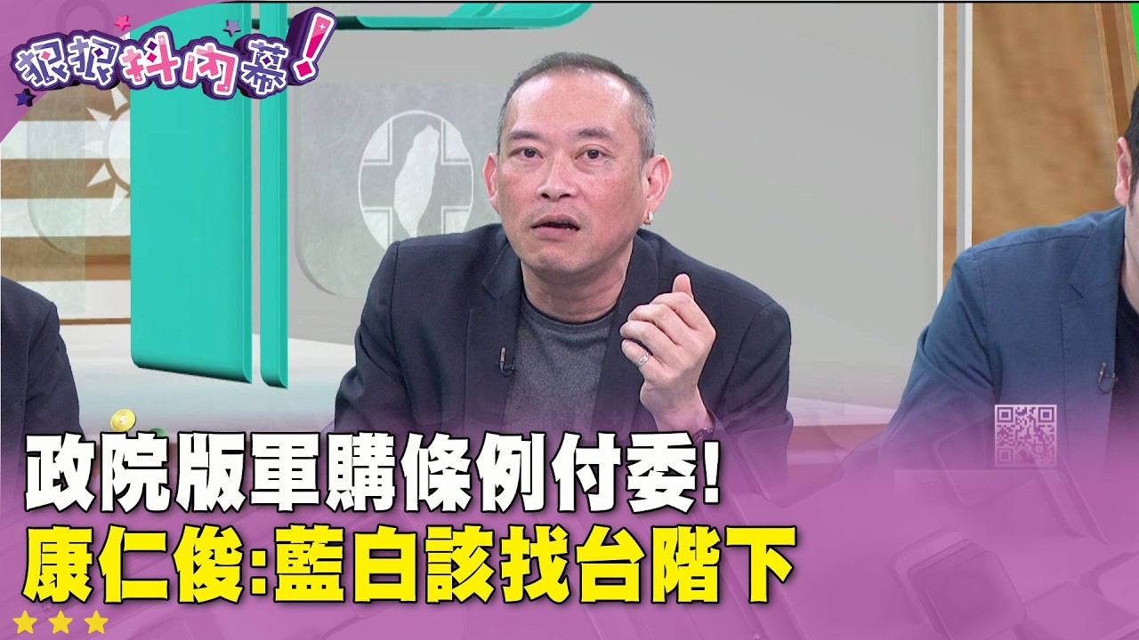 精華片段》政院版軍購條例付委!  #康仁俊 :藍白該找台階下【#狠狠抖內幕】2026.02.24