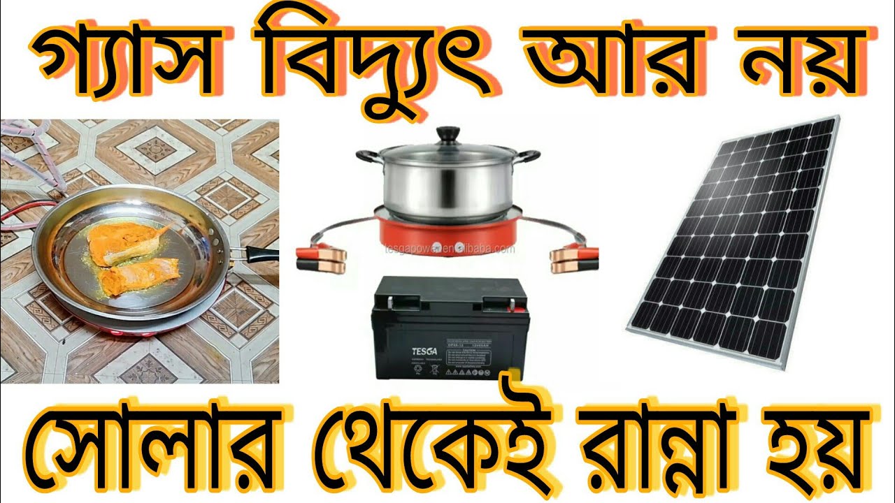 সোলারের চুলার বিস্তারিত || solar cooker