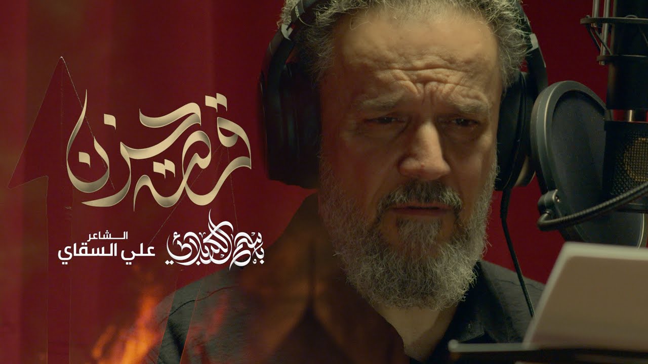 قصة حزن | الحاج باسم الكربلائي