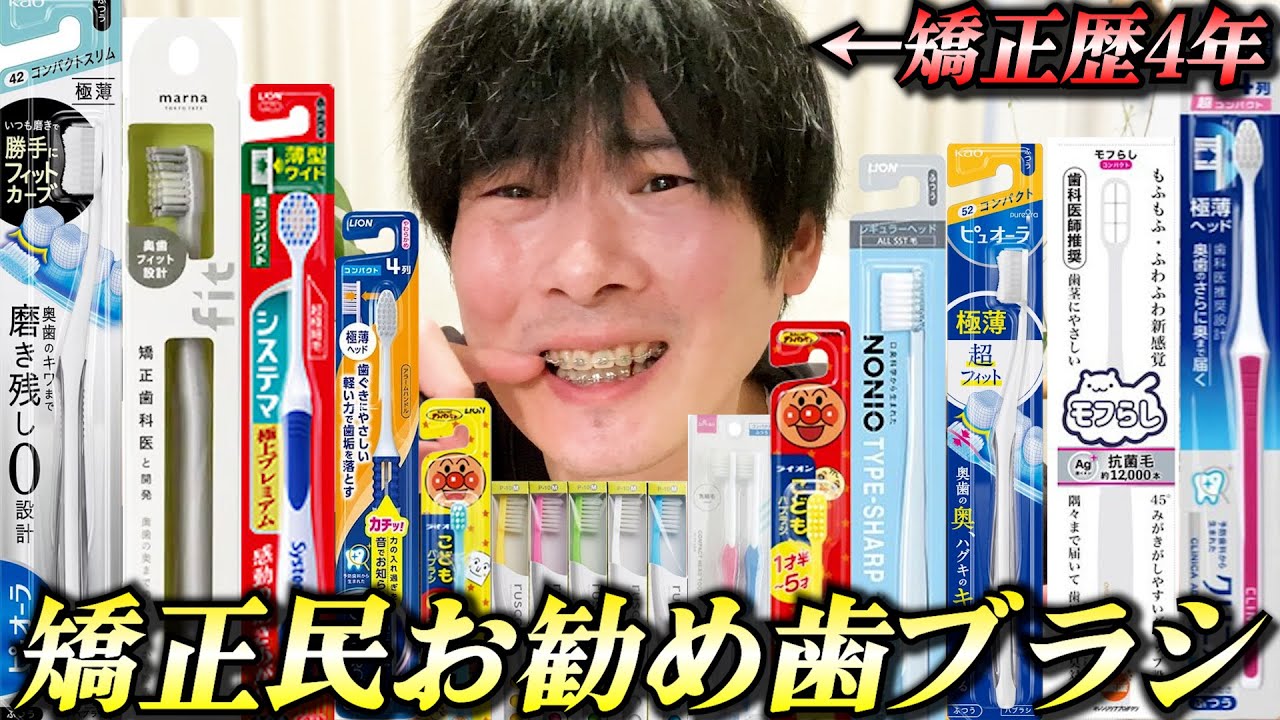 矯正民おすすめ歯ブラシを【辛口レビュー】