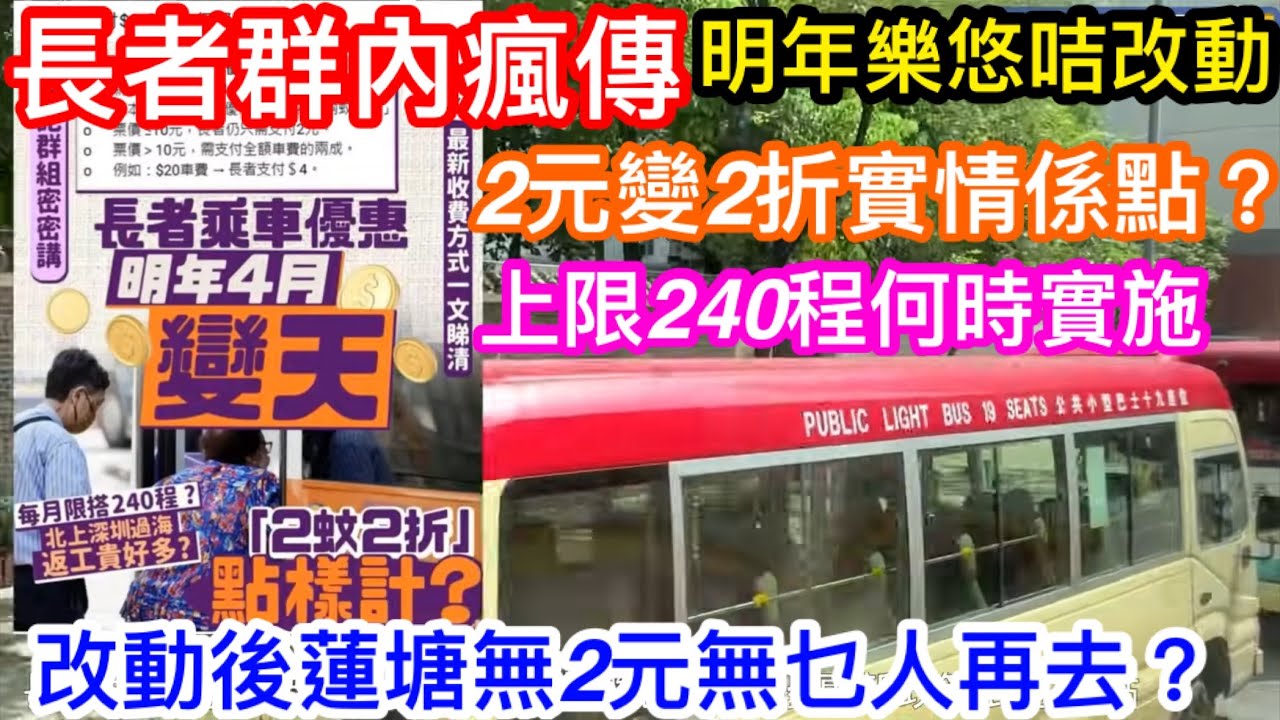 長者群內瘋傳明年4月起樂悠咭乘車優惠改動｜2元變2折實情係點？｜每月上限240程何時實施｜明年起蓮塘口岸不再是2元會少好多人過關？｜幾分鐘講清楚明年樂悠咭新政使用情況