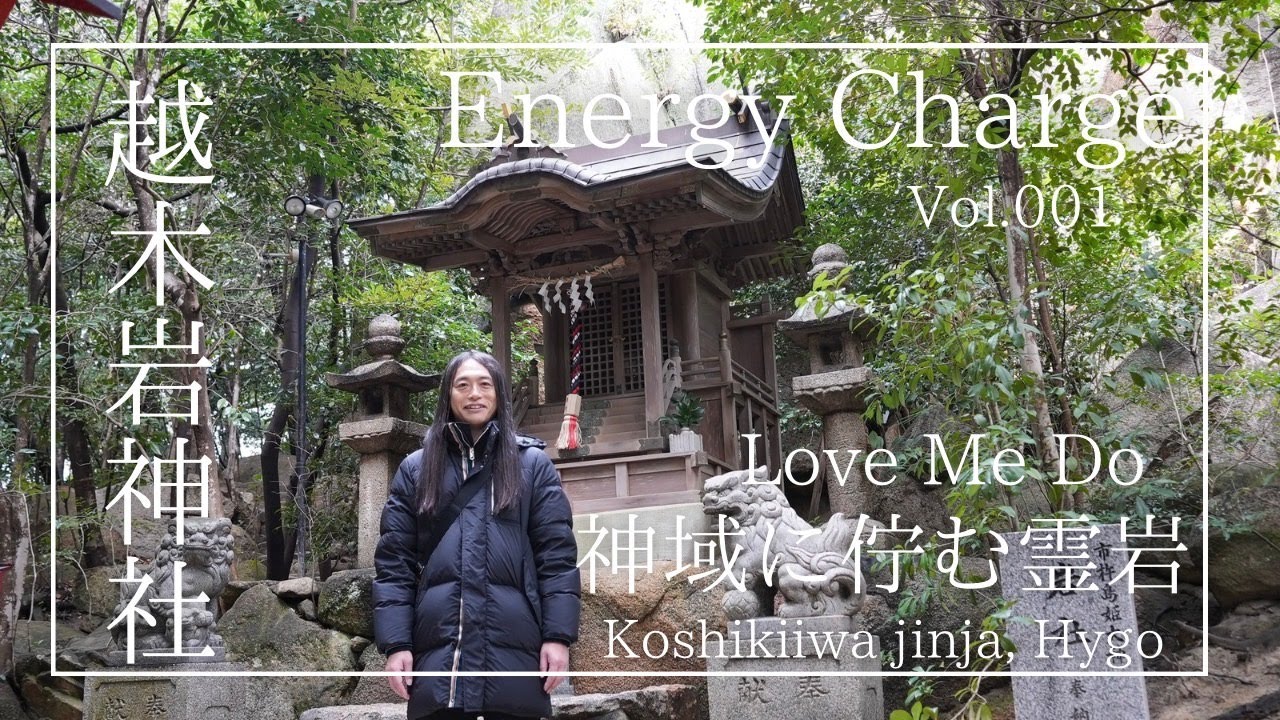 【運気を高めるエネチャー旅 Vol.001 】越木岩神社『神域に佇む霊岩』