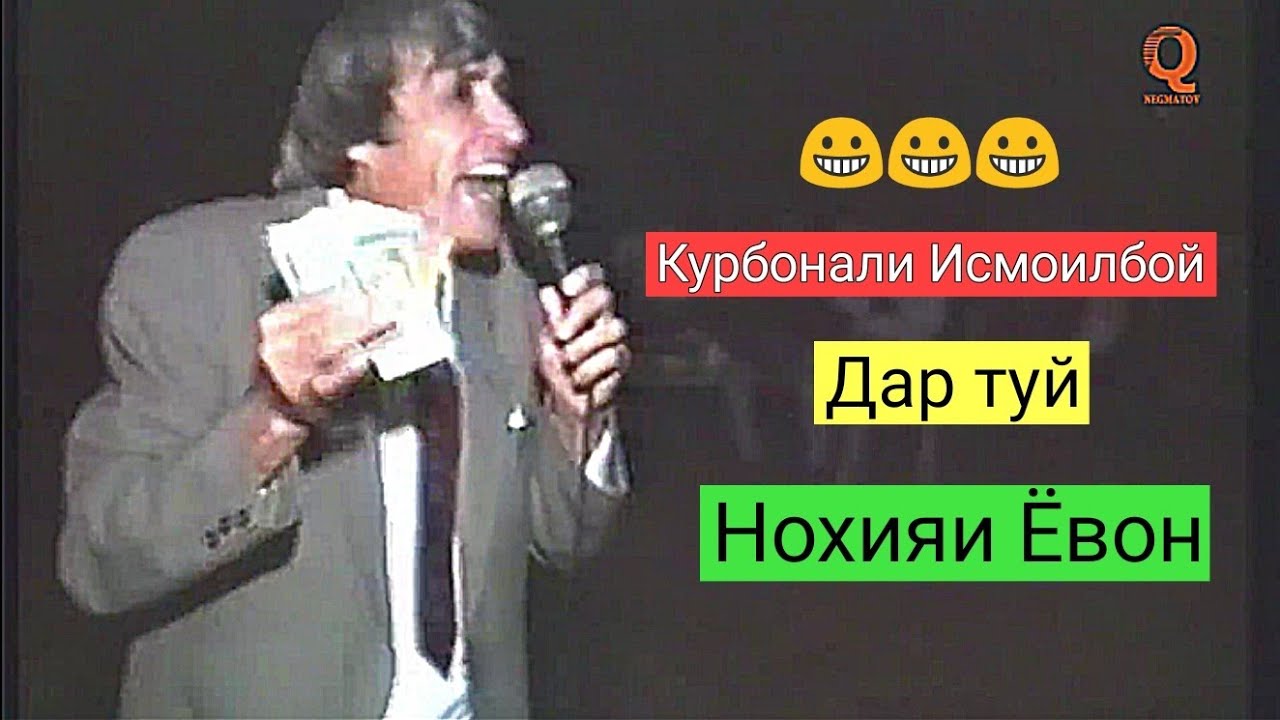 Курбонали Исмоилбой - Шухихои Ёвони