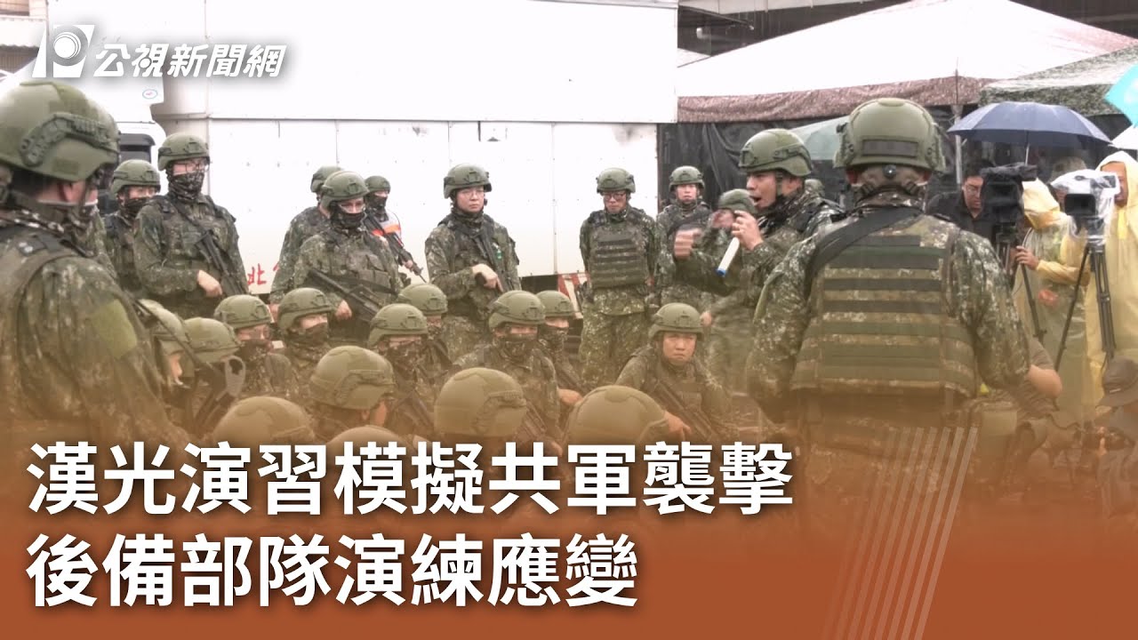 漢光演習模擬共軍襲擊 後備部隊演練應變｜20250711 公視午間新聞