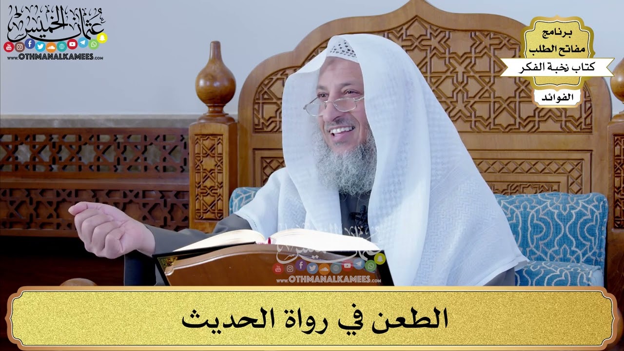 50 - الطعن في رواة الحديث - عثمان الخميس