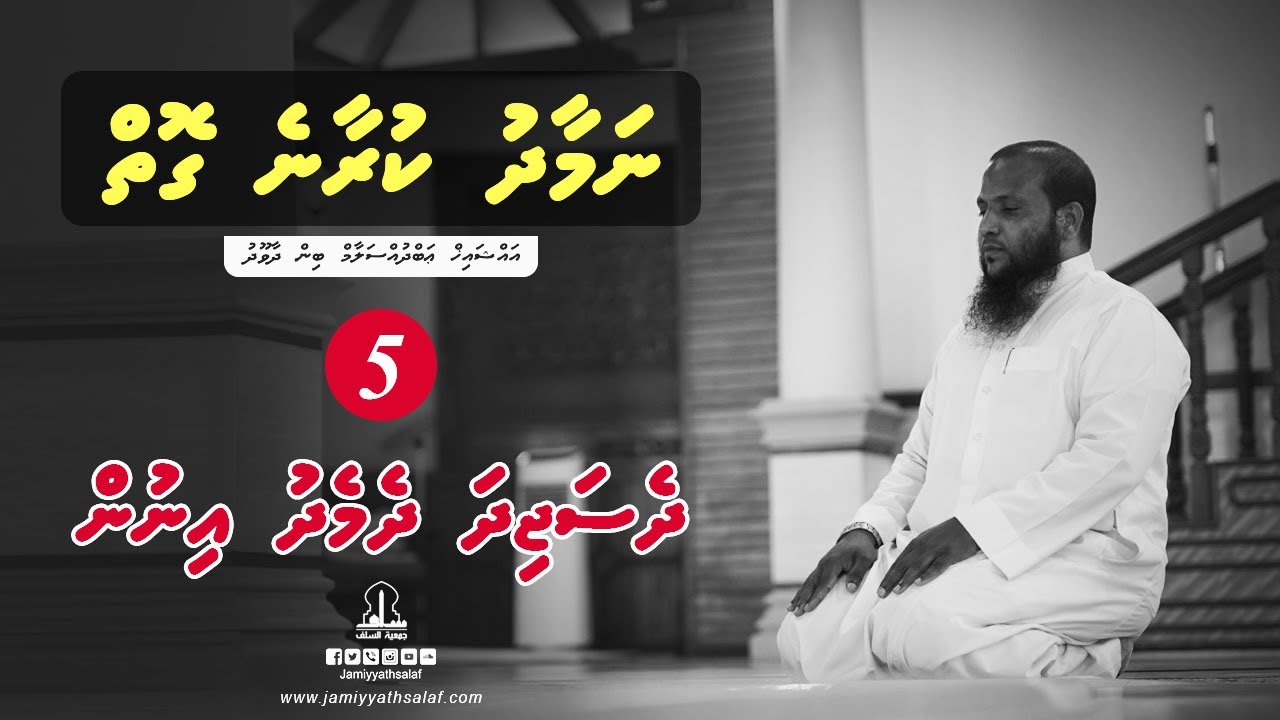 Namaadhu kuraane goiy (Ep 5) - Sheikh Abdussalaam Daawood (How to pray)