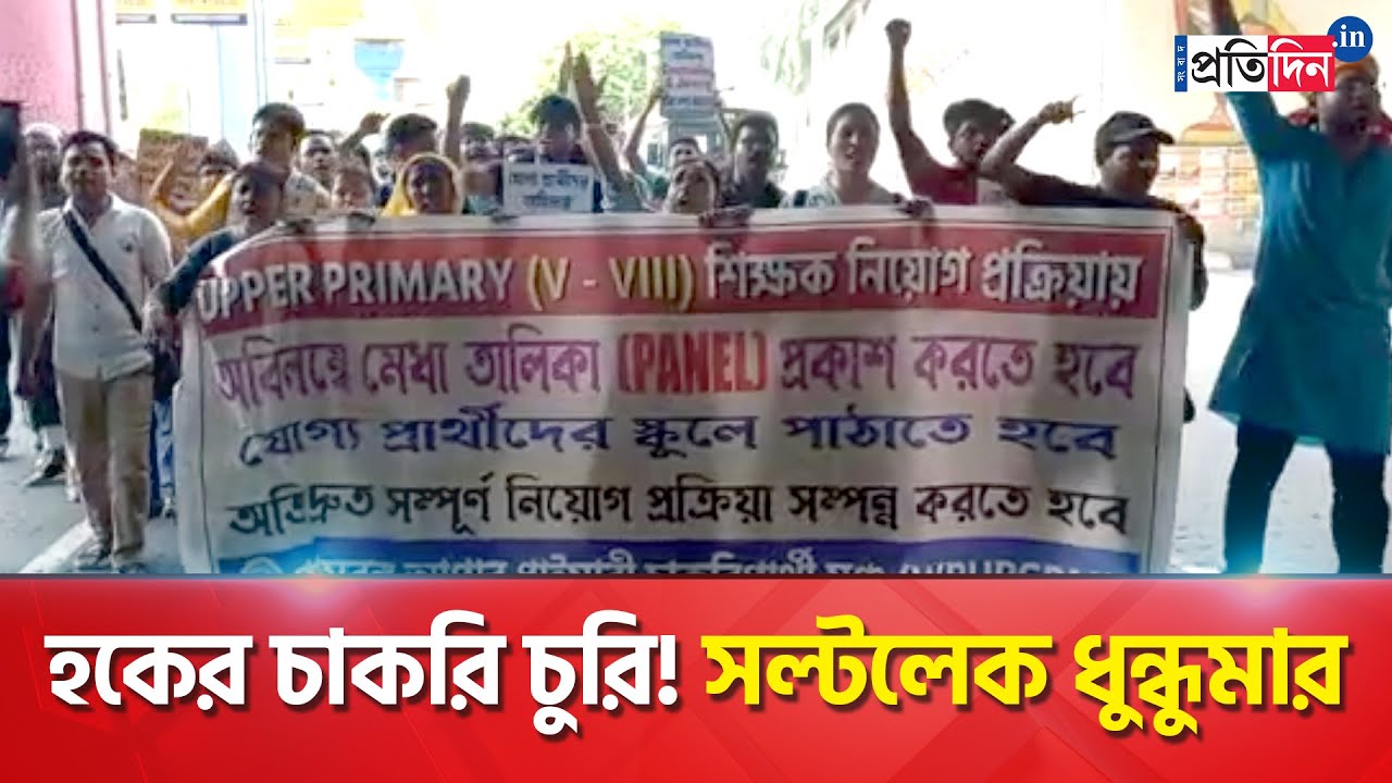 Upper Primary 2014 job seekers clashes with police at Salt lake | Sangbad Pratidin