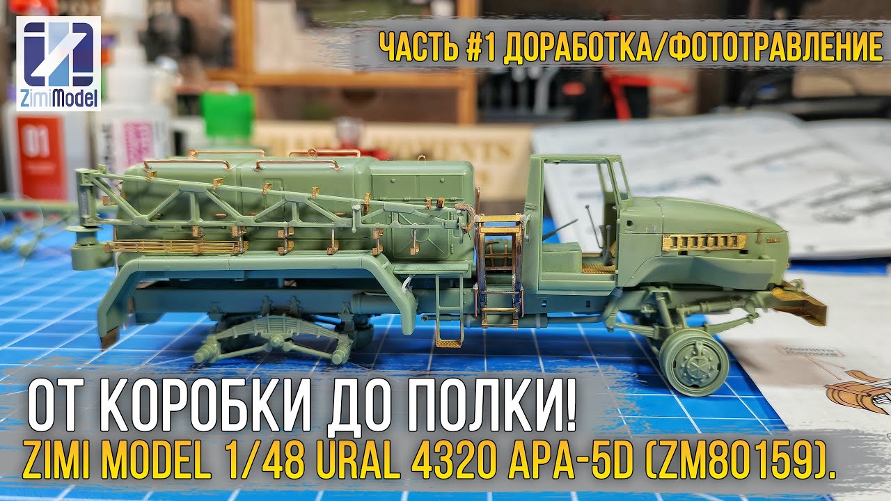 Сборка и исправление косяков модели Zimi Model 1/48 Ural 4320 APA-5D (ZM80159). [ч.1 Фототравление]
