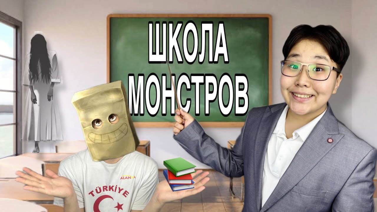 Школа Монстров 2😱 МИНИ-фильм🎥 | БАЛАЛАР ТӨБЕЛЕСІП ҚАЛДЫ!