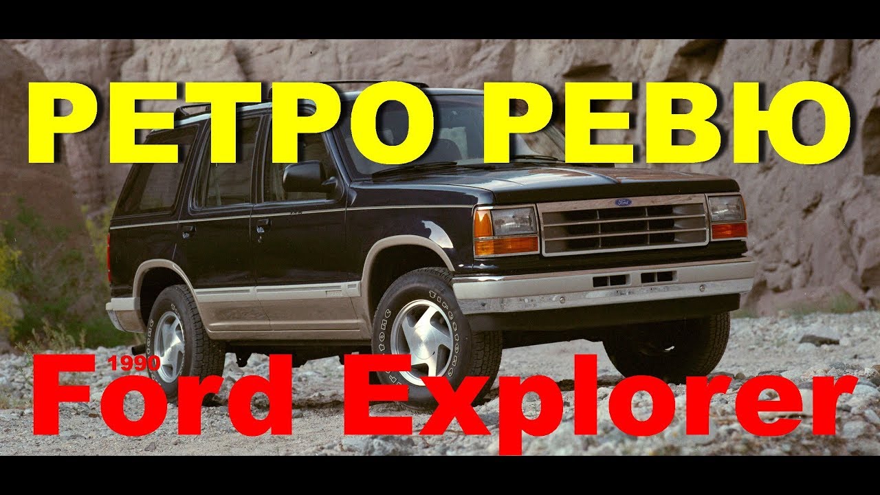 Автонеделя(MotorWeek). Ретро Ревю. Ford Explorer 1990 (Перевод с английского)