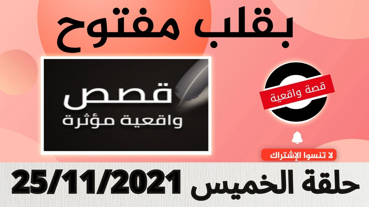 بقلب مفتوح مع اسماعيل حلقة الخميس 25/11/2021تتمة قصة عبدالعزيز من سيدي إيفني وأمه لالة عائشة