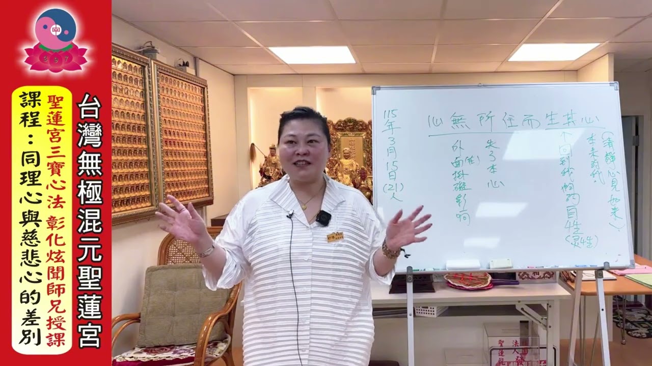 115年3月15日《聖蓮宮三寶心法：同理心與慈悲心的差別》妙珠師姐授課｜無極混元聖蓮宮｜板橋道場