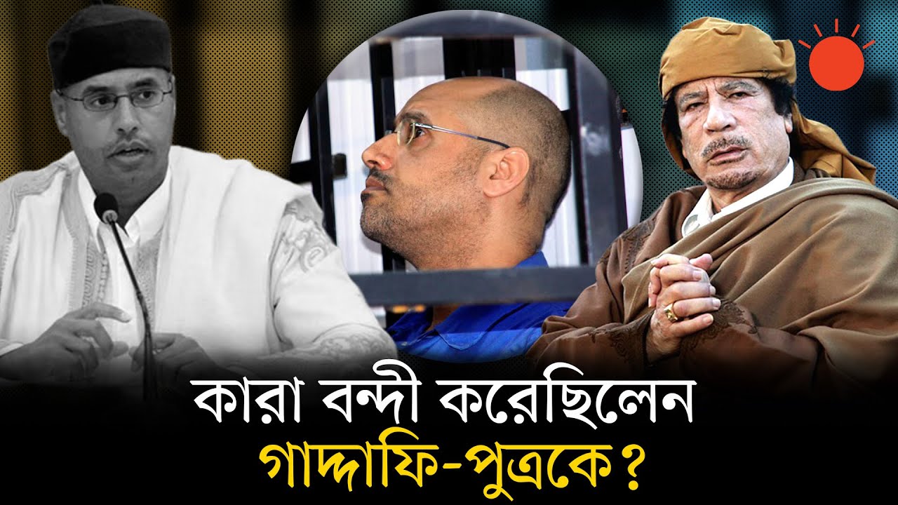 কেমন ছিল লিবিয়ার গাদ্দাফি–পুত্র সাইফের জীবন? কীভাবে মৃত্যু হলো | Saif al-Islam Gaddafi | Libya