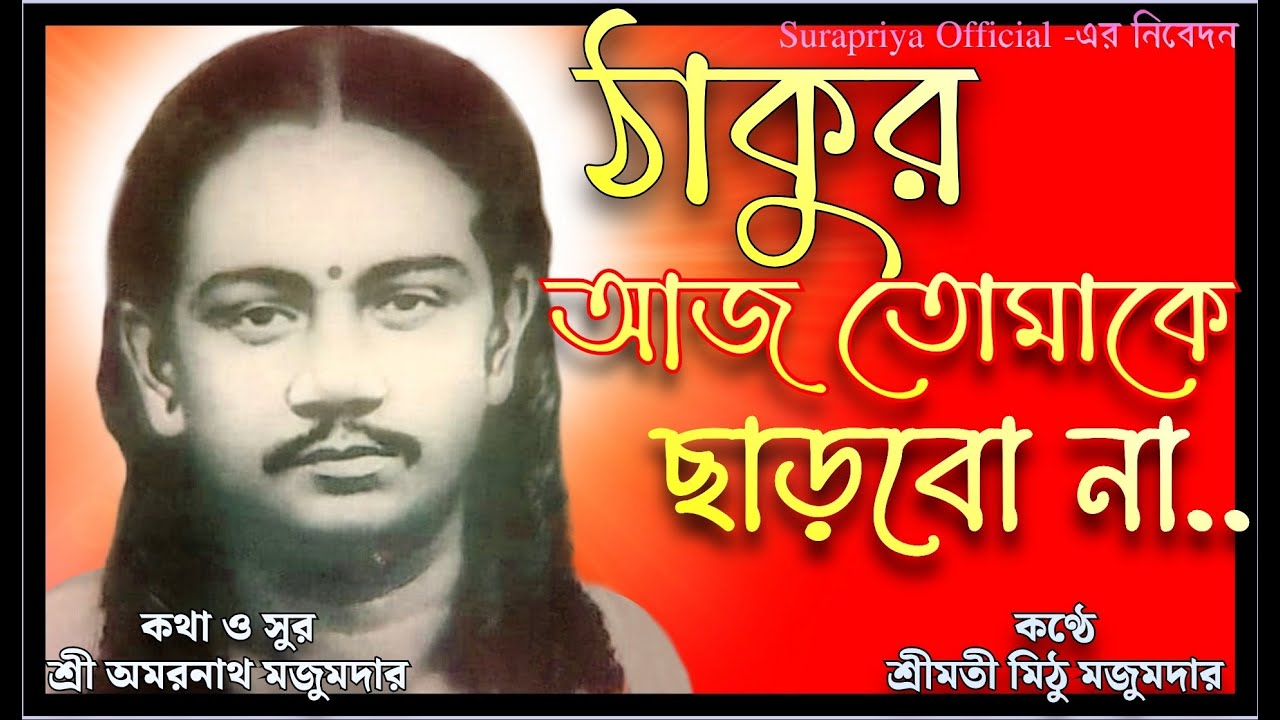 Thakur Aaj Tomake Charbo Na || ঠাকুর আজ তোমাকে ছাড়বো না ছাড়তে তোমায় পারব না || Mithu Majumder #song