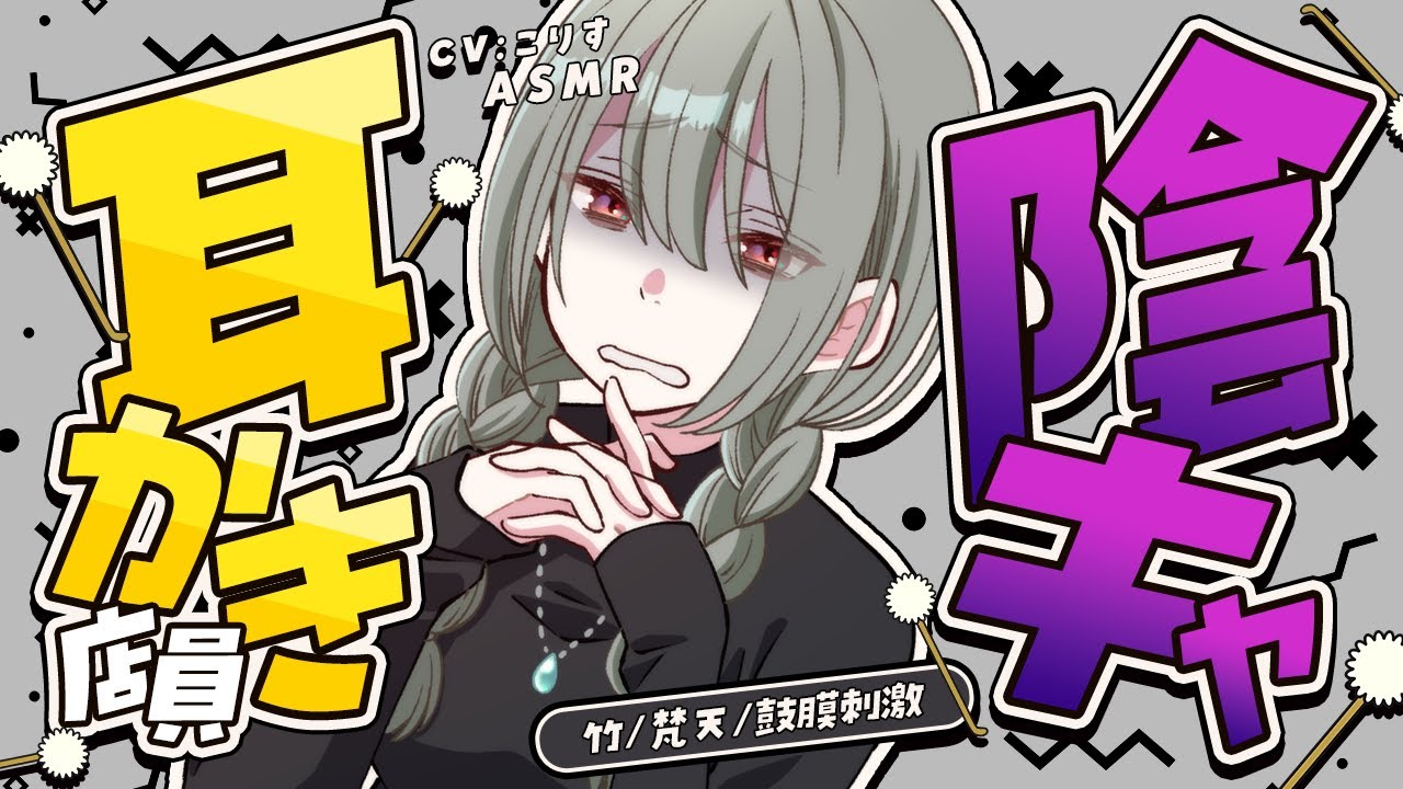【ASMR/耳かき】耳かき専門店の陰キャ店員の耳かき【VTuber/耳かきボイス /こりす】