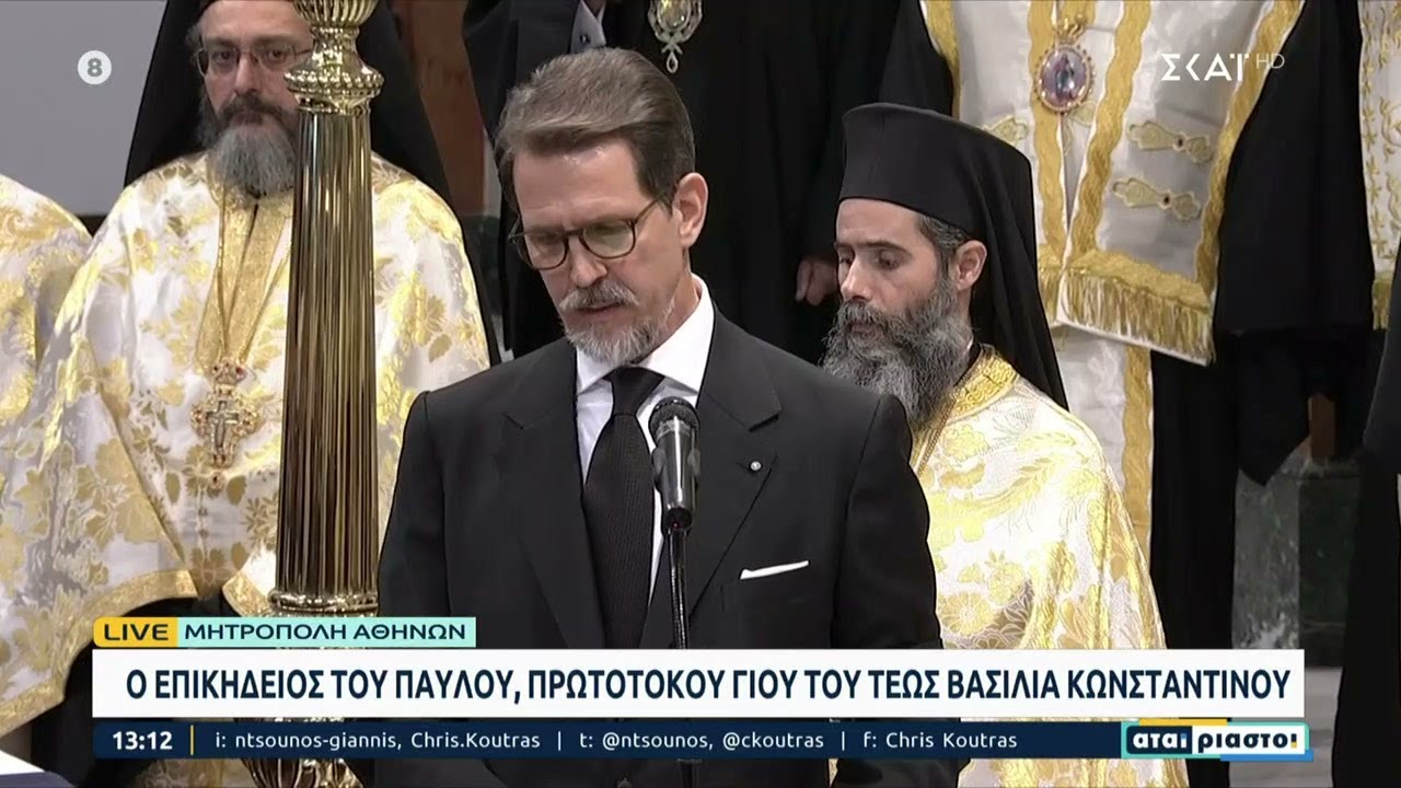 Ο επικήδειος του Παύλου πρωτότοκου γιου του τέως βασιλιά Κωνσταντίνου | Αταίριαστοι | 16/01/2023