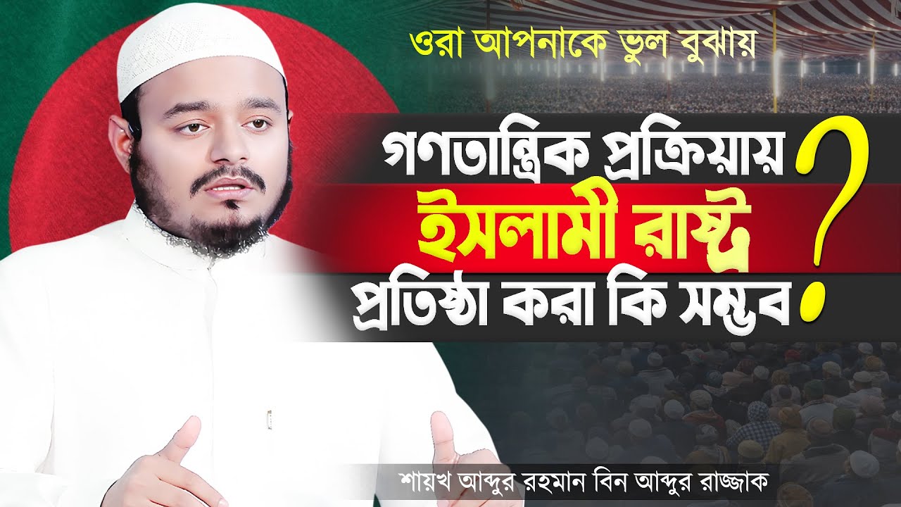 গণতান্ত্রিক প্রক্রিয়ায় ইসলামী রাষ্ট্র প্রতিষ্ঠা করা কি সম্ভব? Bangla Lecture by Shaikh Abdur Rahman