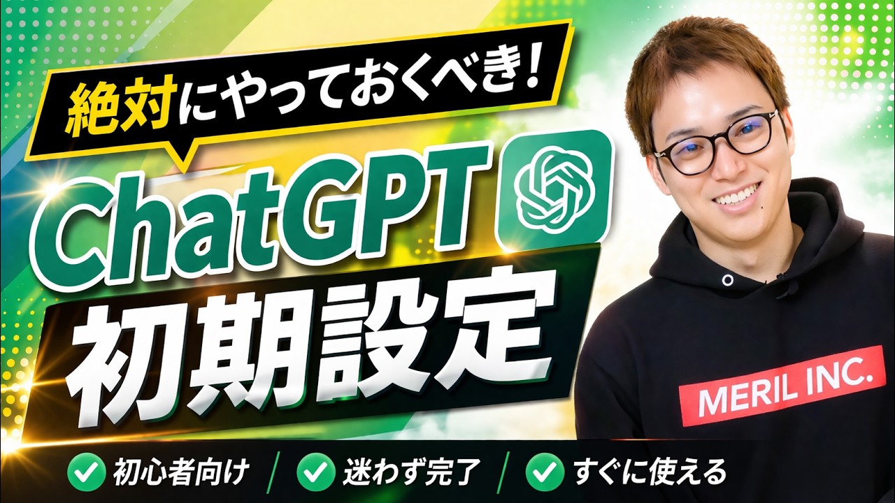 知らないと損するChatGPT初期設定とOpenAI最新情報
