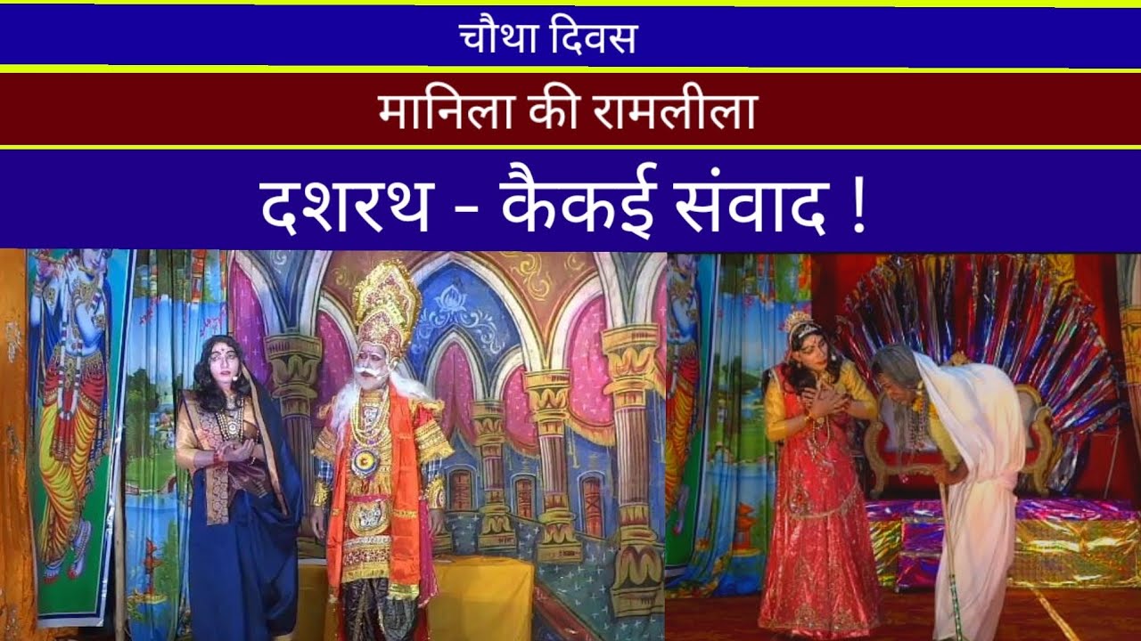 मानिला की रामलीला! दशरथ- कैकई संवाद ! चौथा दिवस ! Manila ki Ramlila! #manila #uttarakhand #ramlila
