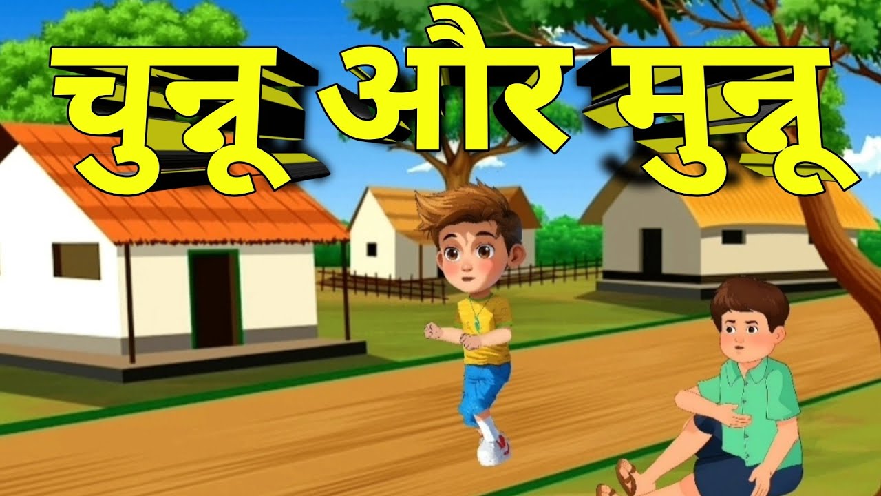 चुन्नू और मुन्नू ।। Hindi Cartoon ।। Hindi Story ।। @HappyToons-Bini 