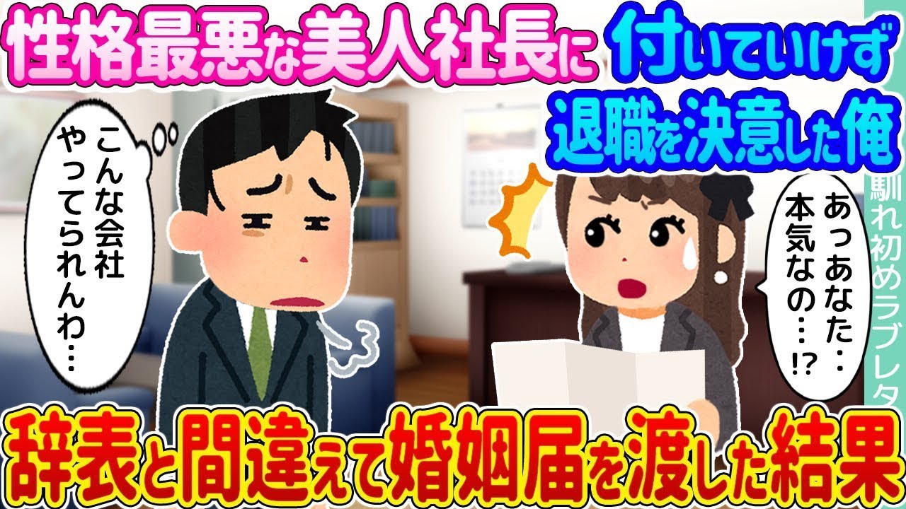 性格の悪い美人社長についていけずに退職を決意した私→辞表だと思って婚姻届を渡してしまった結果…