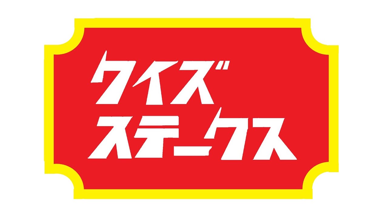 【新番組】クイズステークス