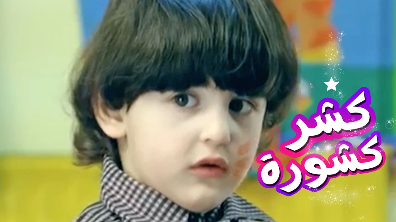 كشر كشوره - حنان الطرايره | قناة كراميش Karameesh Tv