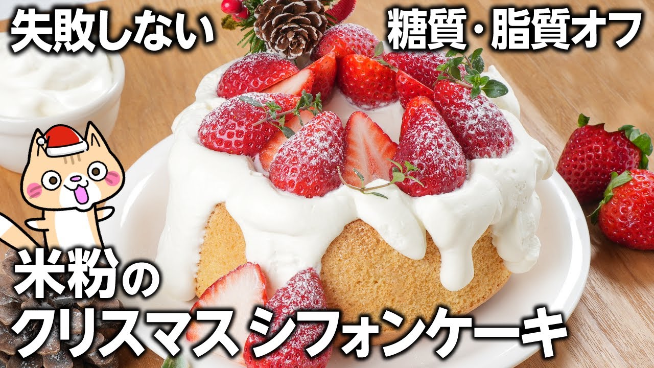 【グルテンフリー】🔰失敗しないコツを解説❣️ふわふわ米粉のクリスマスシフォンケーキの作り方  100均型で手軽に #いちごスイーツ #ヘルシースイーツ #米粉スイーツ