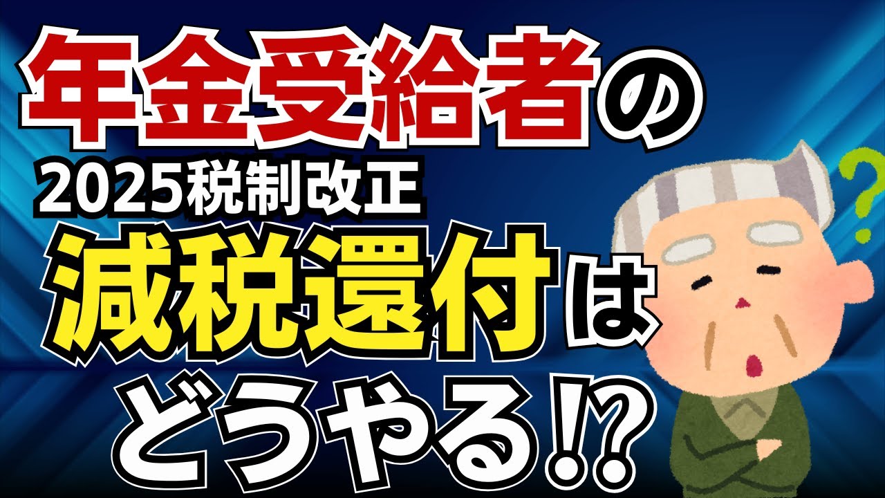 【必見！】年金受給者の減税は12月に簡便精算！確定申告をしないと損する人も！扶養親族増加は確定申告必至。