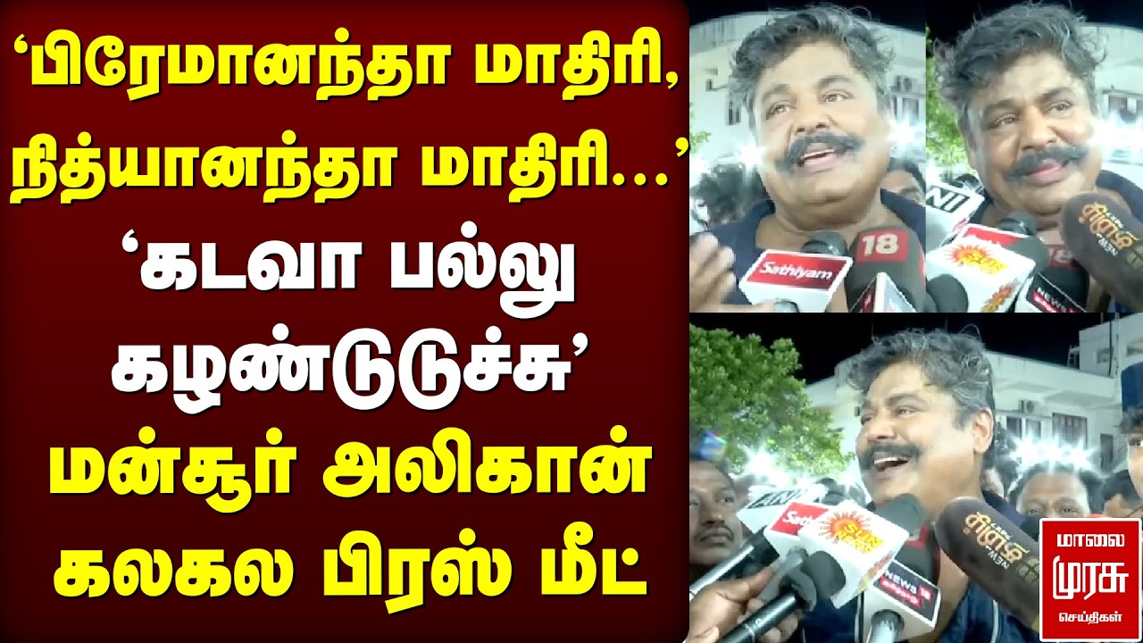 Mansoor Ali Khan கலகல press meet | Election News