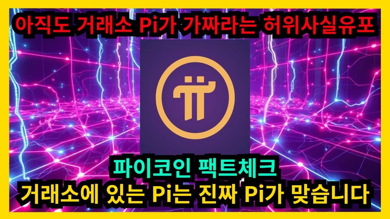 파이코인 팩트체크 거래소에 있는 Pi는 진짜 Pi가 맞습니다