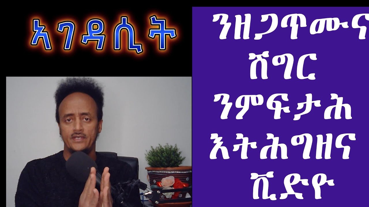 ንዘጋጥሙና ሽግር ንምፍታሕ እትሕግዘና ቪድዮ
