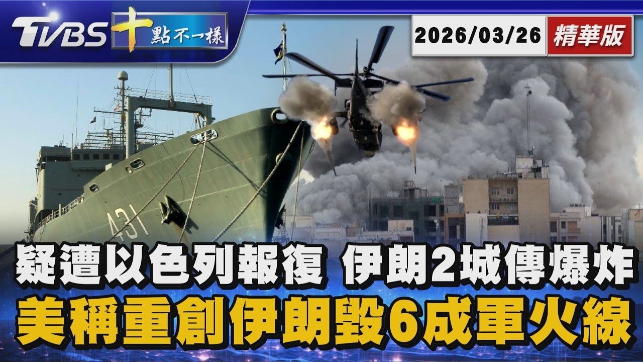 疑遭以色列報復 伊朗2城傳爆炸 美稱重創伊朗毀6成軍火線｜十點不一樣 20260326