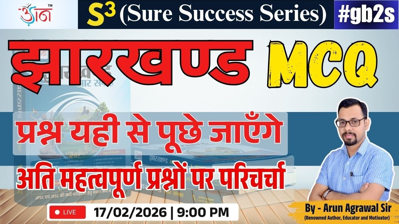 Jharkhand MCQ | अति महत्वपूर्ण प्रश्नों पर परिचर्चा | Sure Success Series (S3) | By Arun Agrawal Sir