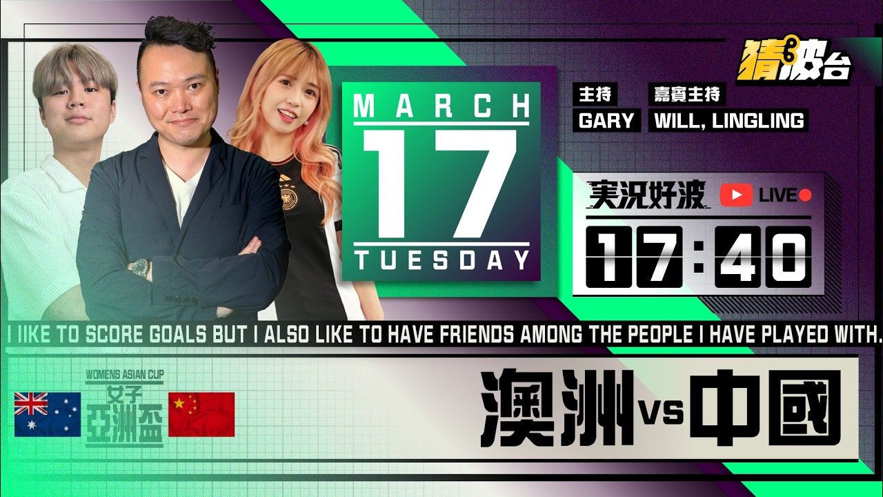 #実況好波｜澳洲女足vs中國女足｜2026-03-17｜女子亞洲盃／足球聲音直播／足球LIVE旁述／足球直播／球迷交流｜主持：Gary, Will, LingLing｜@WFC-HK​