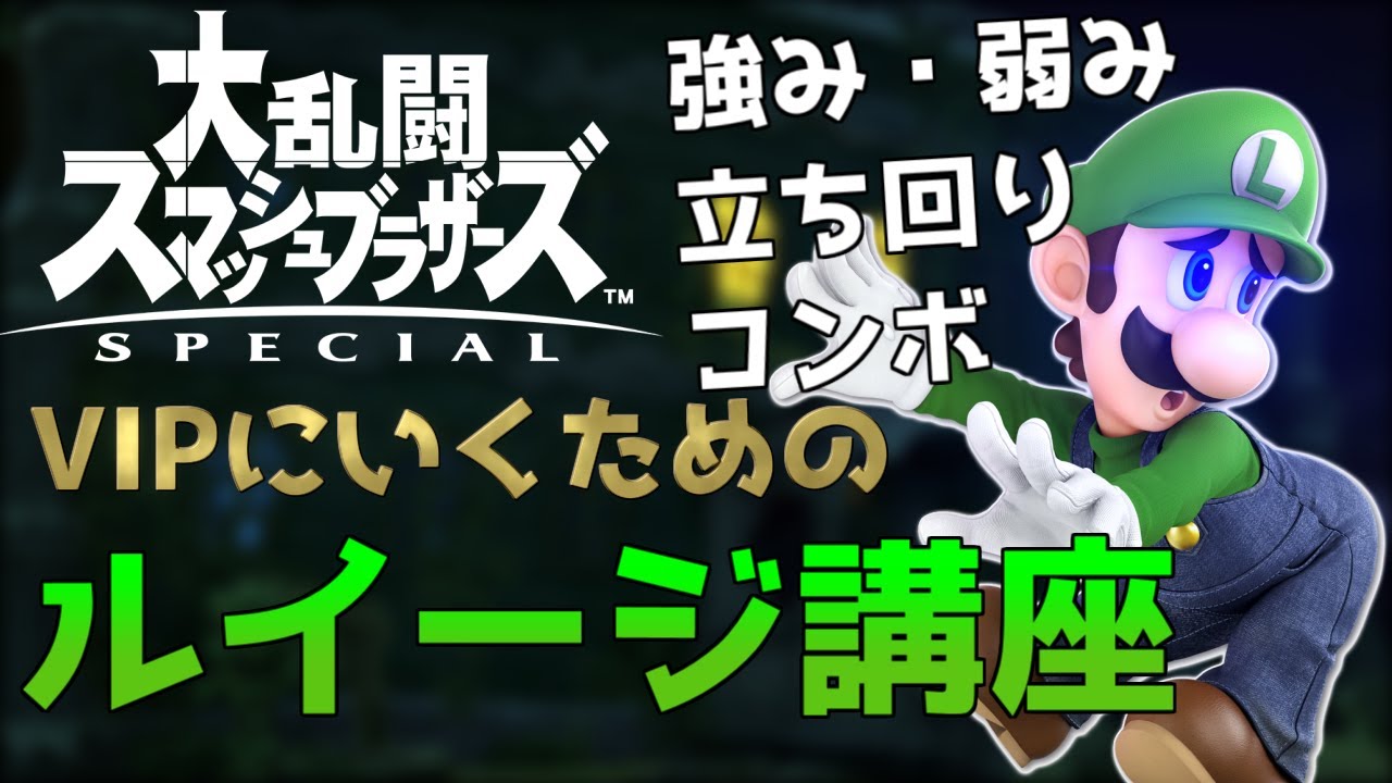 【スマブラSP】レート1600勢によるVIPにいくためのルイージ講座！立ち回り、コンボ、技などを詳しく解説！【ゆっくり】ver.8.00対応