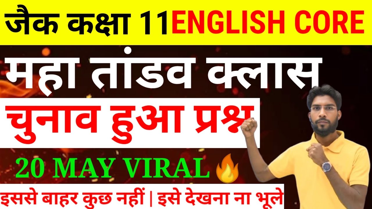 सब इसी से भीड़ेगा  English Core Selected question Class 11 English Core all VVI question 2025