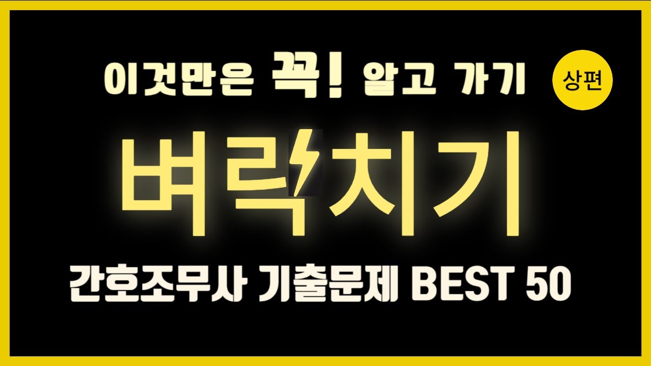 간호조무사 시험 전 벼락치기 BEST 50 - 상편#간호조무사,#간호조무사 기출문제