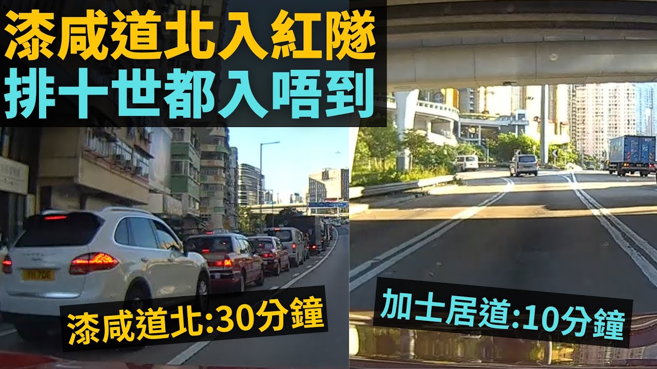 [紅隊打尖大法教學?😂😂] 漆咸道北入紅隧, 排十世都入唔到😑😑 易通行實施後, 個個爭住行左線入紅隧, 漆咸道北車輛成最大輸家😥❌❌❌