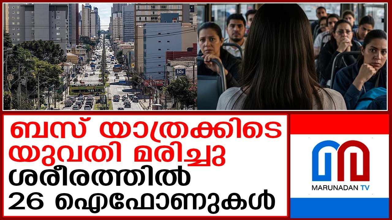 മരിച്ച ബസ് യാത്രക്കാരിയുടെ ശരീരം മുഴുവന്‍ ഐ ഫോണുകള്‍ | woman died in a running bus