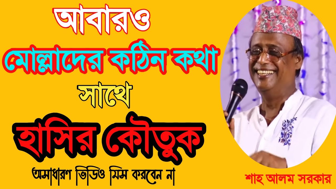 মোল্লাদের নিয়ে গল্প_অস্থির হাসির গল্প_শাহ আলম সরকার_Shah Alom Sarkar_Your Bangla Channel.
