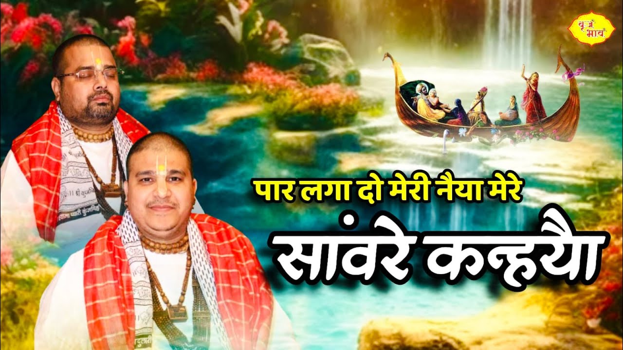 बाबा चित्र विचित्र जी का नया कृष्ण भजन - पार लगा दो मेरी नैया मेरे सांवरे कन्हैया | @VrajBhav