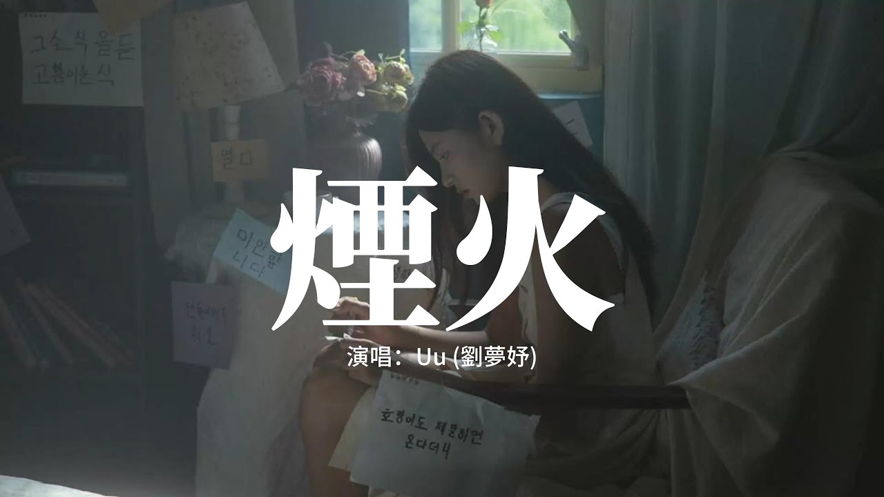 Uu (劉夢妤) - 煙火『你就像煙火的美麗那麼美麗，輕劃過無人的天際，曾經交換過的秘密，緊緊埋藏在心底。』【動態歌詞MV】