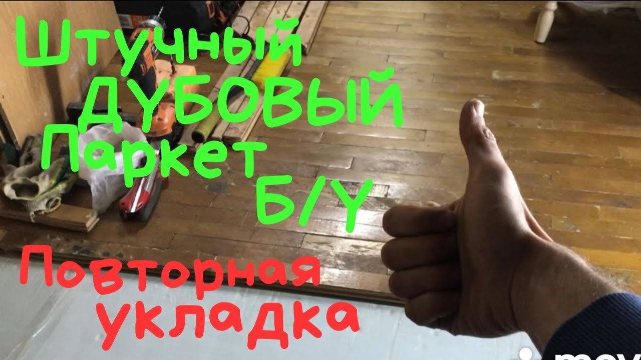 Укладка дубового паркета БУ на тёплый пол,плавающим методом на фанеру в контейнере- мастерской